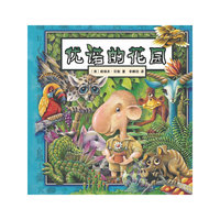 优诺的花园：一本充满了趣味性, 数学性, 以及环保教育的亲子共读绘本