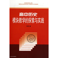 高中历史模块教学的探索与实践