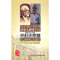 音乐大讲堂 柴科夫斯基 中央人民广播电台《一支名曲》栏目(6CD)