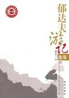 郁达夫游记选集