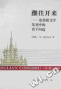 继往开来(论苏联文学发展中的若干问题)/苏联丛书