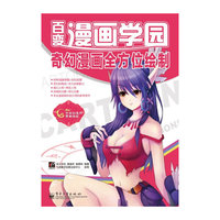 奇幻漫画全方位绘制-百变漫画学园