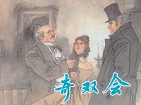 奇双会