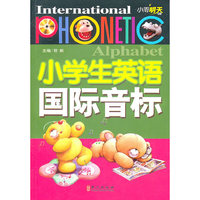 小学生英语国际音标-赠MP3光盘