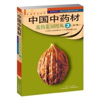 中国中药材真伪鉴别图典（3）