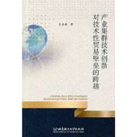 产业集群技术创新对技术性贸易壁垒的跨越