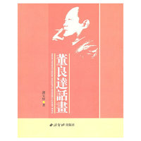 董良达话书