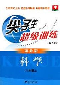 尖子生超级训练（科学 八年级上）（浙教版）