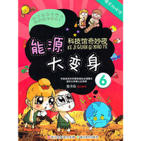 能源大变身-科技馆奇妙夜-6