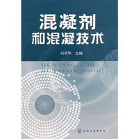 混凝剂和混凝技术