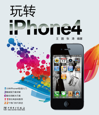 玩转iPhone4
