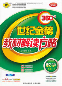 数学选修1-1-RJB-360教材解读方略-世纪金榜-2011-2012最新版