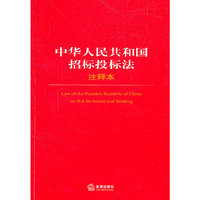 中华人民共和国招标投标法-42-注释本