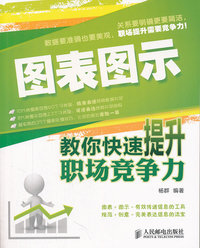图表图录教你快速提升职场竞争力
