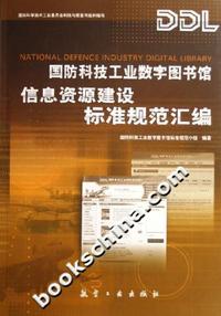 国防科技工业数字图书馆信息资源建设标准规范汇编