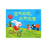 你好！科学 最亲切的科学原理启蒙图画书 空气呜呜，水波荡漾（化学/液体和气体）