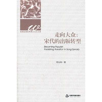走向大众:宋代的出版转型