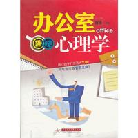 办公室趣味心理学（用心理学打造强大气场，用气场打通晋职之路！）