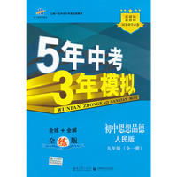 2013版·5年中考3年模拟·初中思想品德·九年级全一册·人民版