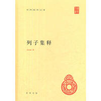 列子集释(精)--中华国学文库