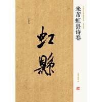 中国历代名碑名帖精选系列 米芾虹县诗卷