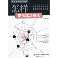 围棋实战技巧丛书-怎样提高死活技术