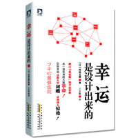幸运是设计出来的:现代白领的情商读本 职场新人的打拼圣经
