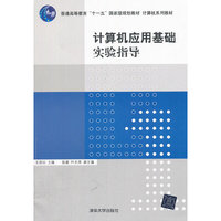 计算机应用基础实验指导（计算机系列教材）