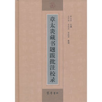 章太炎藏书题跋批注校录