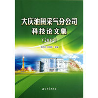 2012-大庆油田采气分公司科技论文集