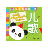 儿歌：宝宝悦读第一棒