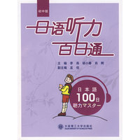 日语听力百日通