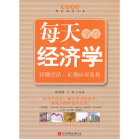 每天学点经济学