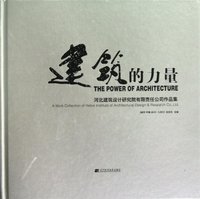 建筑的力量-河北建筑设计研究院有限责任公司作品集