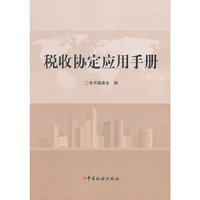 税收协定应用手册
