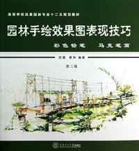 彩色铅笔 马克笔篇-园林手绘效果图表现技法-第二版