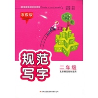 2013春规范写字（寒假版）2年级（北京师范教材适用）
