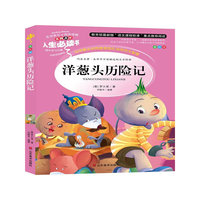 人生必读书-洋葱头历险记