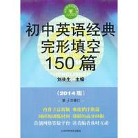 初中英语经典完形填空150篇-(2014版)-第3次修订
