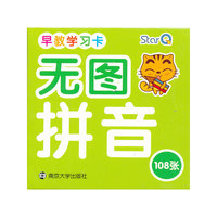 无图拼音-早教学习卡-108张