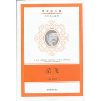 信仰的力量：岳飞