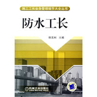 防水工长——施工工长业务管理细节大全丛书