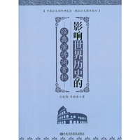 影响世界历史的经典演讲词赏析