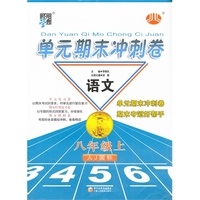 语文-八年级上-人J国标-单元期末冲刺卷-经纶学典