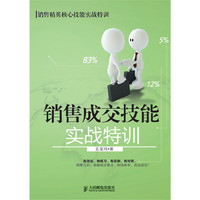 销售成交技能实战特训