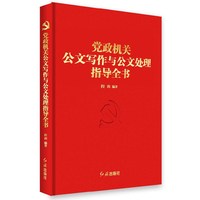 党政机关公文写作与公文处理指导全书