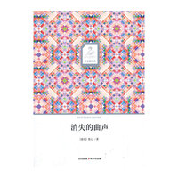 消失的曲声-世界华文微型小说经典
