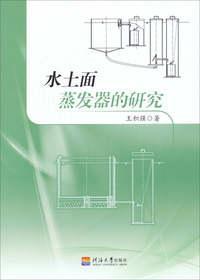 水土面蒸发器的研究