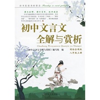 2013秋初中文言文全解与赏析上8年级（国标全国版）