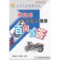 摩托车安全驾驶与维修百问百答